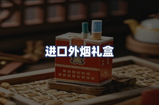 进口外烟礼盒