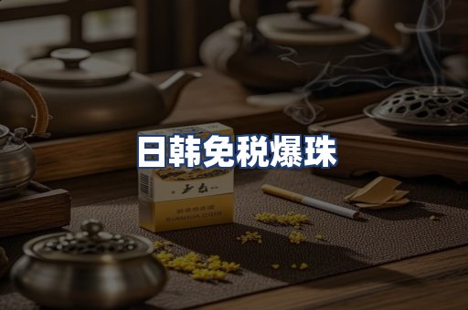 日韩免税爆珠